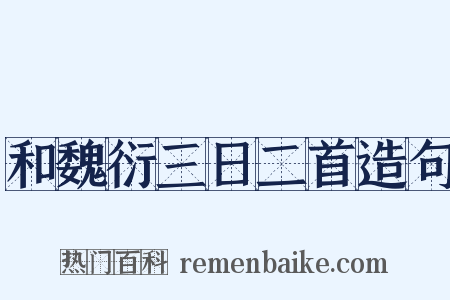 和魏衍三日二首造句是什么意思的图片
